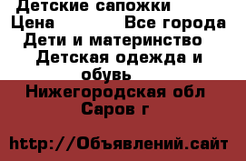 Детские сапожки Reima › Цена ­ 1 000 - Все города Дети и материнство » Детская одежда и обувь   . Нижегородская обл.,Саров г.